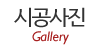 시공사진
