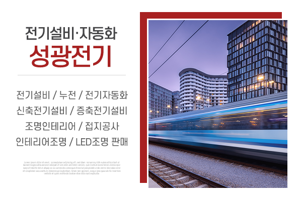 성광전기_메인상단_소개