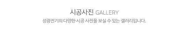 성광전기_매장사진_제목