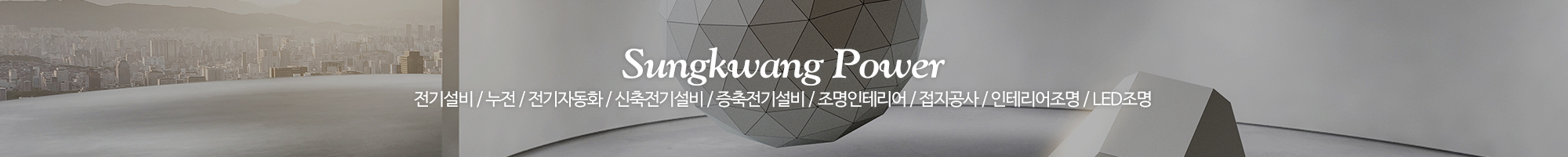 성광전기_이미지pc