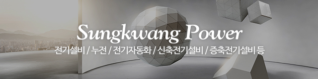 성광전기_이미지m
